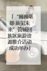 “巍巍亳都·旅见未来”管城回族区旅游资源推介活动成功举办